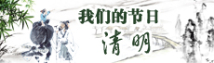 230x68-清明.jpg