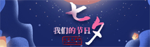 我们的节日·七夕.jpg